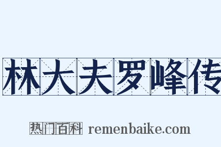 林大夫罗峰传是什么意思的图片